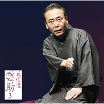 Amazon | 雲助十八番 「朝日名人会」ライヴシリーズ139 - 五街道