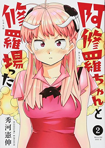 『阿修羅ちゃんと修羅場った』2巻