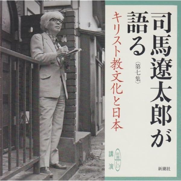司馬遼太郎　CD20枚　司馬遼太郎が語る日本（CD12・解説本）　同語る・8巻揃 Amazon.co.jp: 人気廃盤 講演全集 司馬遼太郎が語る日本 CD全12