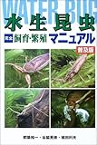 水生昆虫完全飼育・繁殖マニュアル 普及版