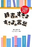 辞書のすきま、すきまの言葉 ――あんな言葉やこんな言葉、英語では何と言う? by 爽風上々
