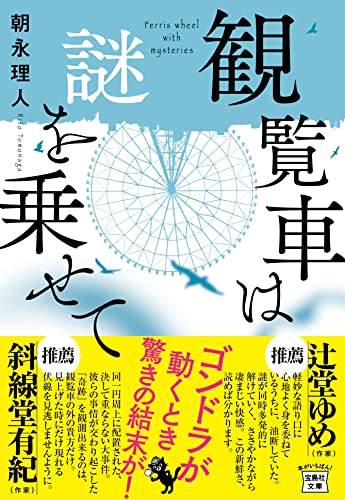 朝永理人:観覧車は謎を乗せて (宝島社文庫 『このミス』大賞シリーズ)