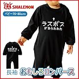 出産祝い 男の子 女の子 長袖ロンパース ラスボス【80】【長袖黒ロンパース】