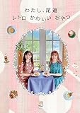 わたし、尾道 レトロ かわいい おやつ |本 | 通販 | Amazon