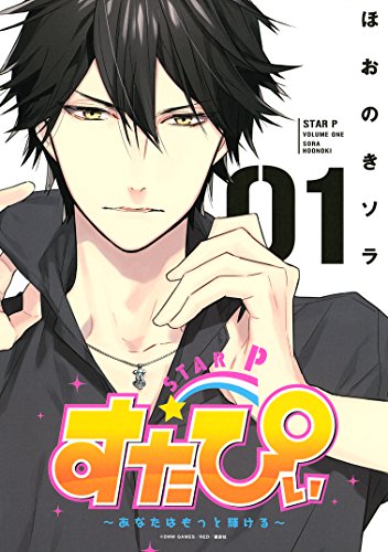 すたぴぃ～あなたはもっと輝ける～（１） (ＡＲＩＡコミックス)