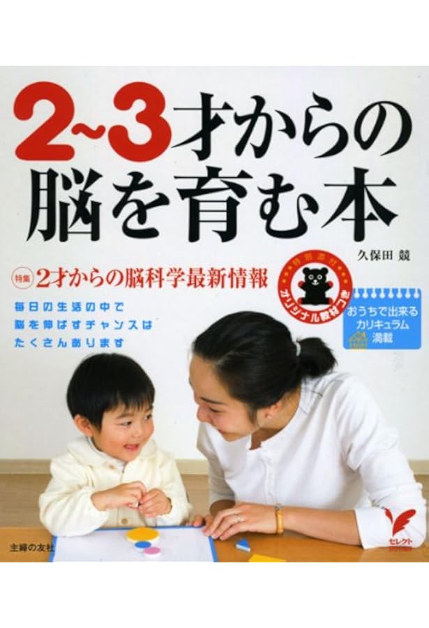 赤ちゃんの脳を育む本: 0~2歳発達別カリキュラムつき (セレクトBOOKS