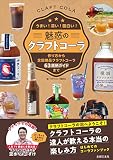 魅惑のクラフトコーラ