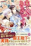主人公はあなたです！ 私の書いた小説通り、夫が国王陛下になっていた件 (フェアリーキス ピンク)