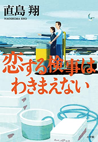 直島翔:恋する検事はわきまえない