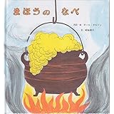 まほうのなべ