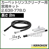 ケルヒャー カーペットリンスクリーナー用 窓用キット 2.638-778.0 [内容量1][2m]