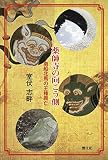 薬師寺の向こう側―南船北馬の王権興亡 (幻想史学「向こう側シリーズ」)