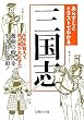 あらすじとイラストでわかる三国志 (文庫ぎんが堂)