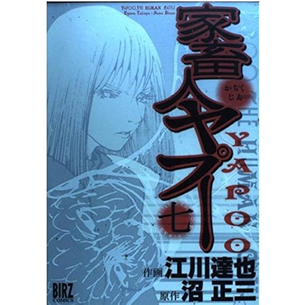 Amazon.co.jp: 家畜人ヤプー (9) (バーズコミックス) : 沼 正三, 江川