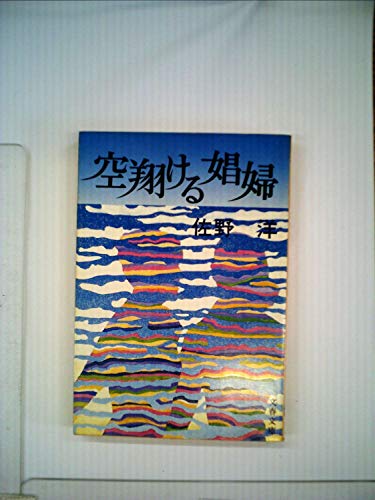空翔ける娼婦 (1980年) (文春文庫)