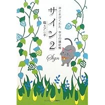 サイン2 神さまがくれた、幸せの羅針盤 | 龍&アニキ |本 | 通販 | Amazon
