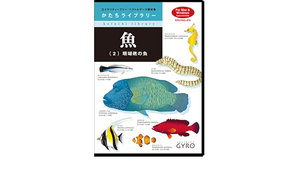 Amazon かたちライブラリー 魚2 イラスト素材 ソフトウェア