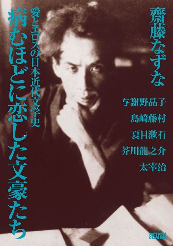 病むほどに恋した文豪