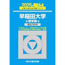 早稲田大学〈法学部〉 2003 (大学入試完全対策シリーズ 24) 駿台予備学校 早稲田大学（法学部） (2024年版大学入試シリーズ) | 教学社編集