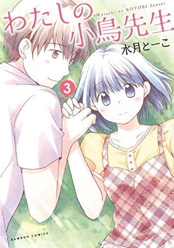 『わたしの小鳥先生』3巻