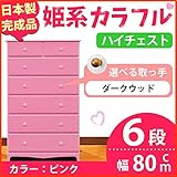 姫系カラフルハイチェスト/収納タンス 【6段 ピンク×取っ手：ダークウッド×全12個】 幅80cm 日本製 【完成品】 生活用品 インテリア 雑貨 インテリア 家具 収納家具 子供用家具 ベビー、キッ