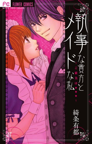 『執事な貴方とメイドな私～ご褒美は～』1巻