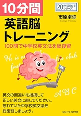 １０分間英語脳トレーニング-１００問で中学校英文法を総復習-20分で読めるシリーズ
