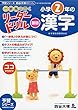 《一歩先を行く》リーダードリル〈国語〉小学2年の漢字 (四谷大塚 リーダードリル)