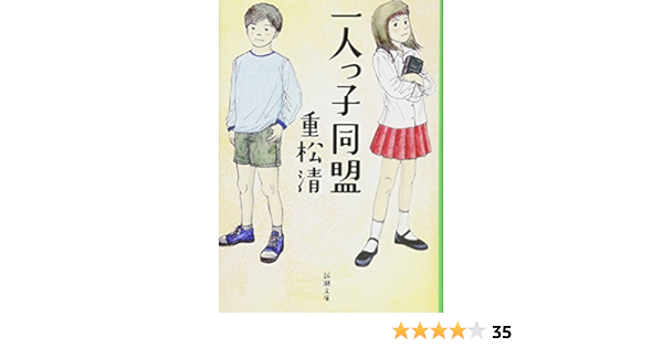 一人っ子同盟 新潮文庫 清 重松 本 通販 Amazon