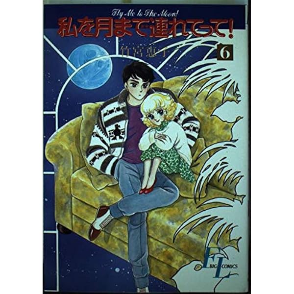 Amazon.co.jp: 私を月まで連れてって! 6 完全版 (ジェッツコミックス