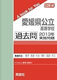 愛媛県公立高等学校 過去問 　2013年実施問題 (公立高校入試　A book for You)