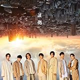 【メーカー特典あり】 証拠(初回盤B)(CD+DVD-B)(チェンジングジャケット(ロックVer. B)付)