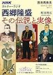ＮＨＫカルチャーラジオ　歴史再発見　西郷隆盛　その伝説と実像 (ＮＨＫシリーズ)
