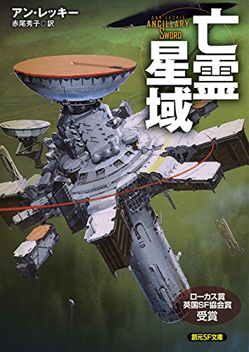 アン・レッキー:亡霊星域 (創元SF文庫)