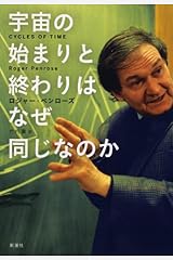 宇宙の始まりと終わりはなぜ同じなのか 単行本