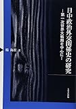 日中政治外交関係史の研究: 第一次世界大戦期を中心に