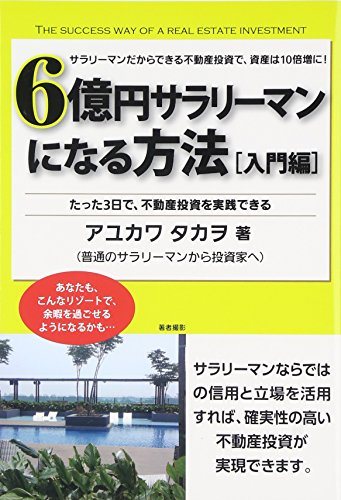 6億円サラリーマンになる方法「入門編」―たった3日で、不動産投資を実