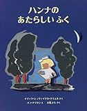 ハンナのあたらしいふく