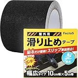 factus 滑り止めテープ 屋外 階段 貼るだけ簡単 鉱物粒子 転倒防止 耐水性 幅広 (1.黒色,100mm幅×5m巻)