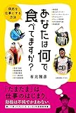 書評 あなたは何で食べてますか?: 偶然を仕事にする方法 by p-mama