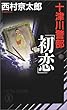 十津川警部「初恋」 (ノン・ノベル)