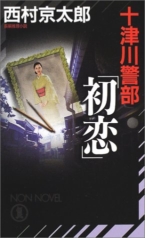 十津川警部「初恋」 (ノン・ノベル)