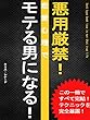 悪用厳禁！恋愛心理でモテ男になる！