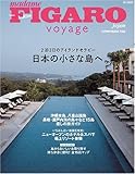 フィガロ ヴォヤージュ　日本の小さな島へ。（2泊3日のアイランドセラピー） (FIGARO japon voyage)
