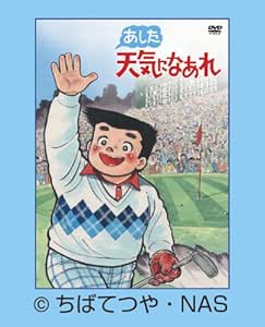 Amazon あした天気になあれ Dvd Box 限定生産 アニメ
