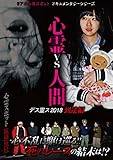心霊vs人間 デス霊ス2018 到達編 [DVD]