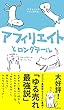 アフィリエイトとロングテール