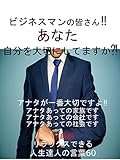 ビジネスマンの皆さん‼あなた