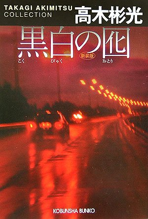 高木彬光:黒白の囮 新装版 高木彬光コレクション (光文社文庫)
