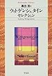 ウィトゲンシュタイン・セレクション (平凡社ライブラリー)